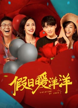 假日暖洋洋封面图