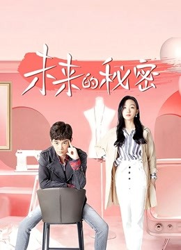 未来的秘密封面图