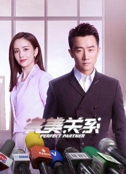 完美关系封面图