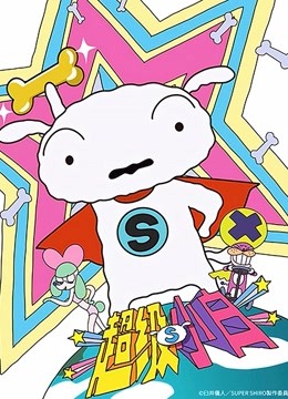 超级小白蜡笔小新番外篇封面图