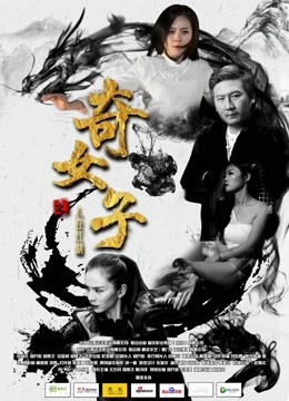 奇女子之人在江湖封面图