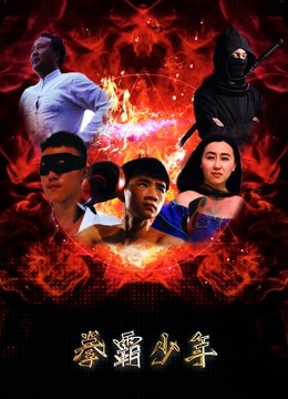 拳霸少年封面图