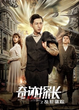 奇迹探长之乱世谜踪封面图
