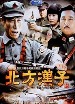 北方汉子封面图