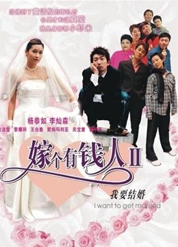 我要结婚粤语封面图