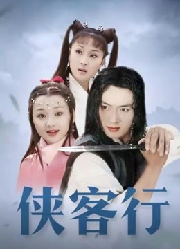 侠客行封面图