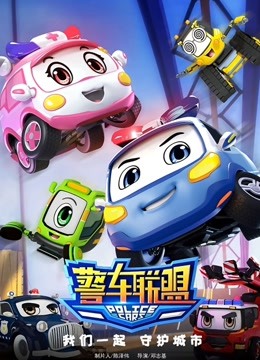 警车联盟封面图