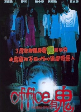 Office有鬼封面图