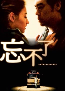 忘不了封面图
