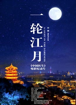 一轮江月:中国医生电影纪录片封面图
