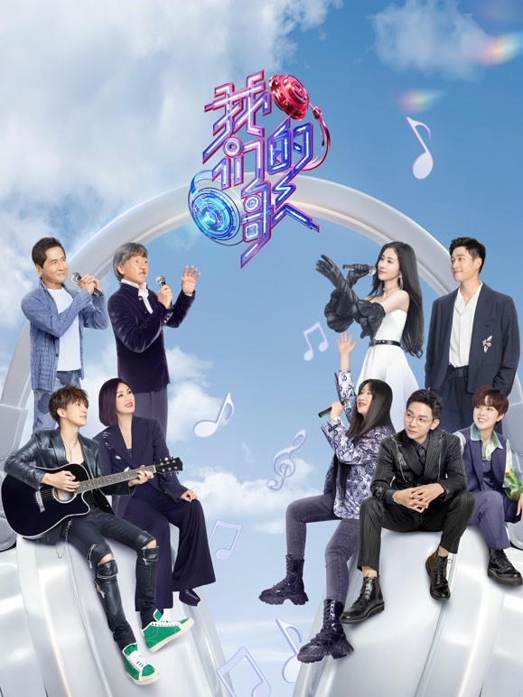 我们的歌 第三季封面图