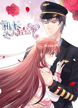 机长大人轻点爱 动态漫画   宠妻上天封面图