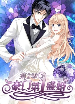 豪门第一盛婚 动态漫画  第二季 蜜谋暖心封面图