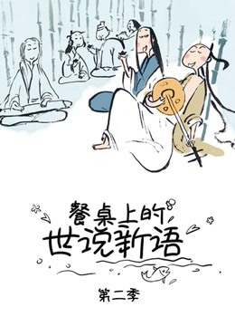 餐桌上的世说新语  第二季封面图