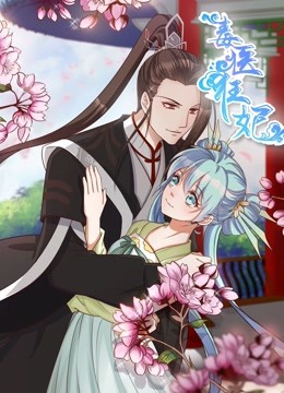 毒医狂妃 动态漫画封面图