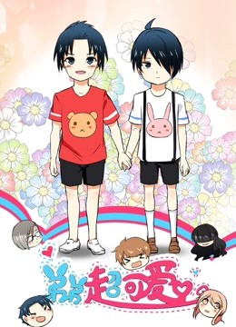 弟弟超可爱 动态漫画封面图