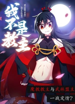 我不是教主 动态漫画封面图