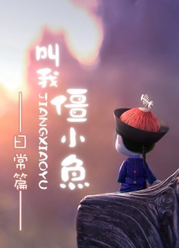 叫我僵小鱼 日常篇封面图