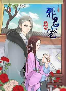 邪君宠:貂蝉 动态漫画封面图