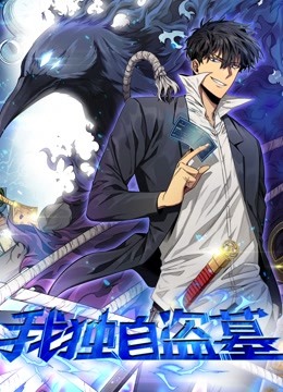 我独自盗墓 动态漫画封面图