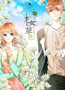 恋是樱草色 动态漫画封面图