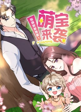 萌宝来袭:妈咪我爹地呢  动态漫画  第二季封面图