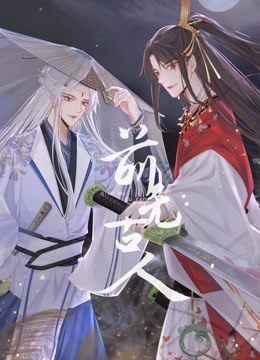 前无古人 动态漫画封面图