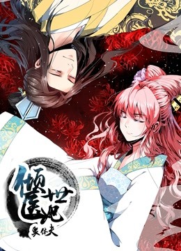 倾世医妃要休夫 动态漫画   夙世情劫封面图