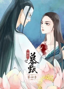 重生之慕甄 动态漫画  第四季封面图
