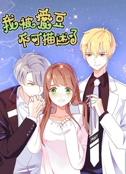 我被爱豆不可描述了 动态漫画封面图