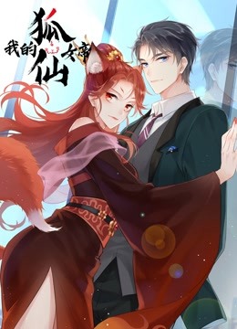 我的狐仙女帝  动态漫画封面图
