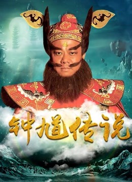 钟馗传说 DVD版封面图