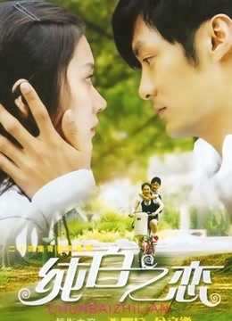 纯白之恋封面图