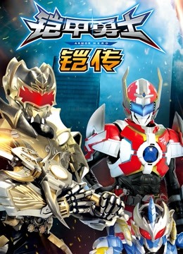 铠甲勇士铠传封面图