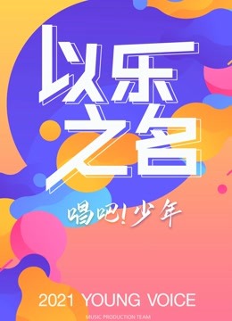 以乐之名封面图