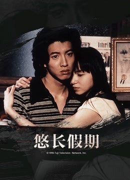 悠长假期封面图