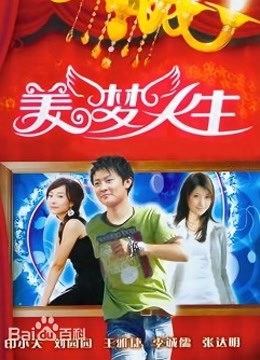 美梦人生封面图
