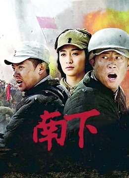 南下封面图