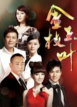 金枝玉叶封面图