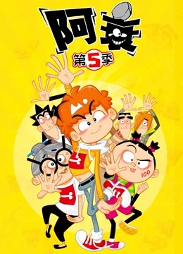 阿衰   第五季封面图
