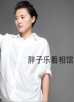 胖子乐看相馆封面图