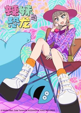 辣妹与恐龙封面图