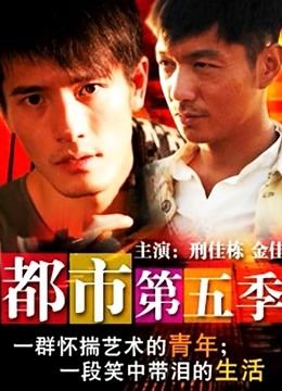 都市 第五季封面图