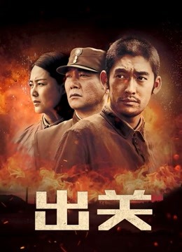 出关 DVD版封面图