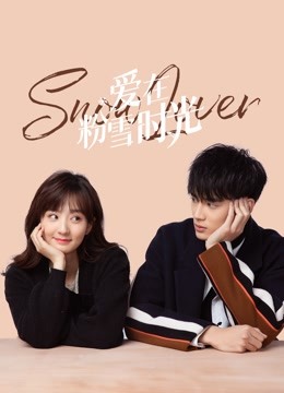 爱在粉雪时光封面图