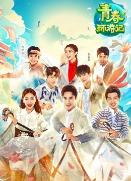 青春环游记封面图