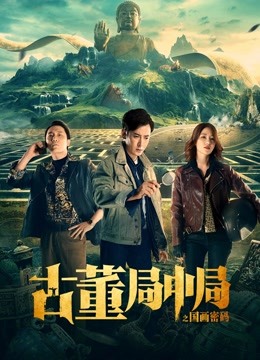 古董局中局之国画密码封面图