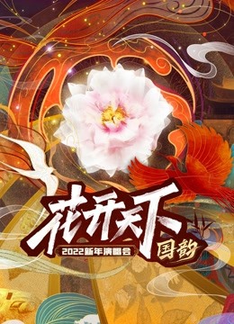 四川卫视2022跨年晚会封面图