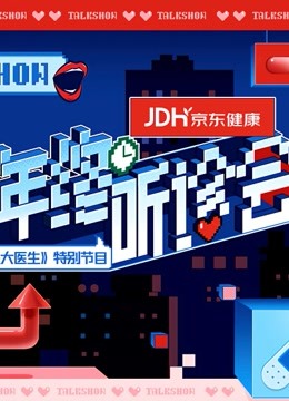 2021京东健康年终听诊会封面图