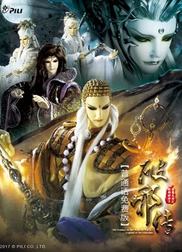 霹雳天命之战祸邪神II破邪传 免费版封面图